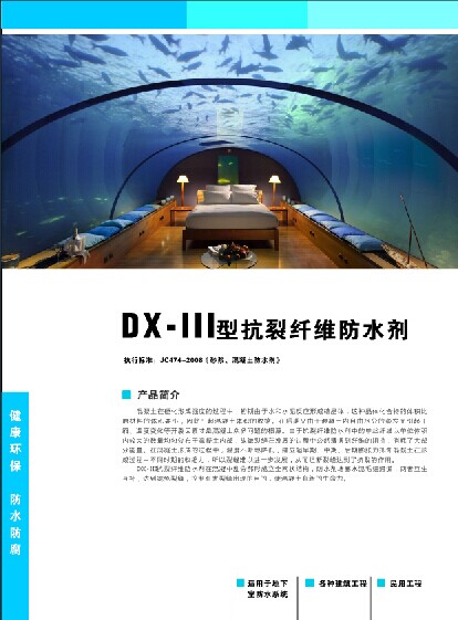 DX-III型抗裂纖維防水劑